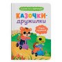 Казочки-дружилки. Учуся дружити! Казочки для найменших