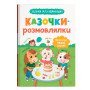 Казочки-розмовлялки. Вимовляю перші звуки! Казочки для найменших