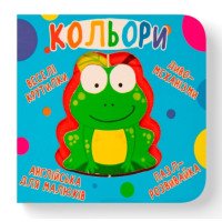Картонная книга крутилка для малышей "Кольори"