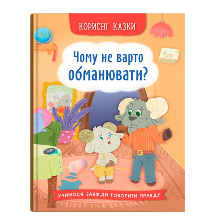Чому не варто обманювати?