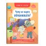 Чому не варто обманювати?