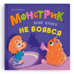 Монстрик, який нічого не боявся