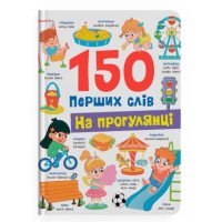 150 первых английских слов на прогулке для малышей