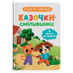 Казочки-сміливинки. Я нічого не боюся! Казочки для найменших
