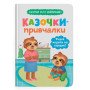 Казочки-привчалки. Учуся ходити на горщик! Казочки для найменших