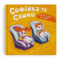 Софійка та Сашко. Люблять їздити на авто