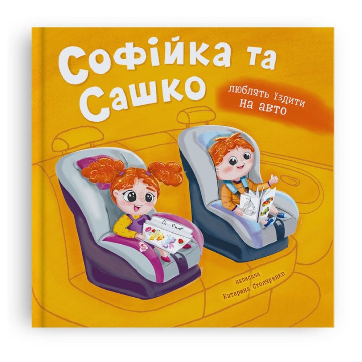 Софійка та Сашко. Люблять їздити на авто