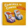 Софійка та Сашко. Люблять їздити на авто
