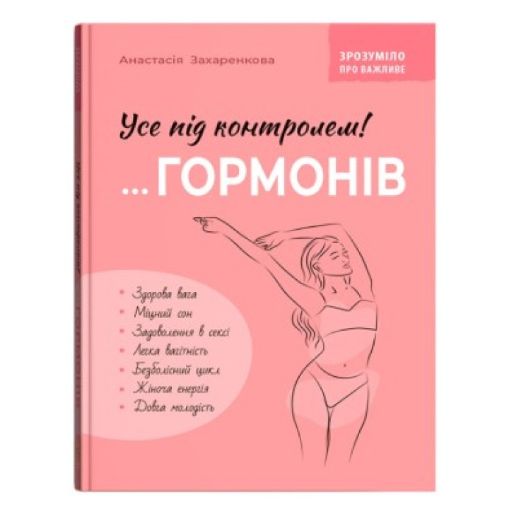 Усе під контролем гормонів. Зрозуміло про важливе