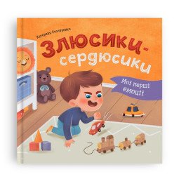 Мої перші емоції. Злюсики-сердюсики
