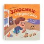 Мої перші емоції. Злюсики-сердюсики