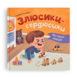 Мої перші емоції. Злюсики-сердюсики