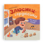 Мої перші емоції. Злюсики-сердюсики