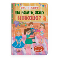 Що робити, якщо ніяково?