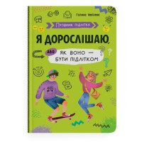 Книга для підлітків "Я дорослішаю, або як воно бути підлітком"