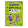 Книга для подростков "Я взрослею или как оно быть подростком"