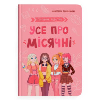 Книга про месячные для девочек "Усе про місячні. Путівник підлітка" 