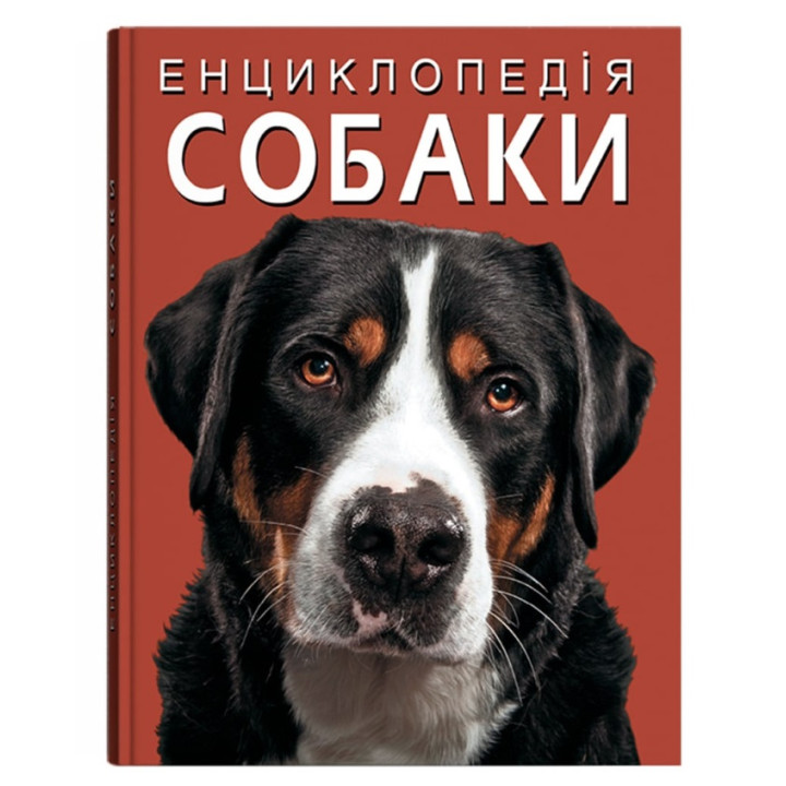 Энциклопедия о собаках