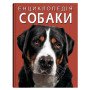 Енциклопедія про собак