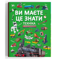 Энциклопедия транспорта "Ви маєте це знати. Техніка"