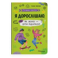 Книга для підлітків "Я дорослішаю, або як воно бути підлітком"