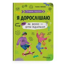 Книга для підлітків "Я дорослішаю, або як воно бути підлітком"