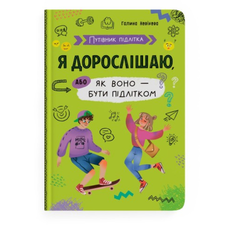 Книга для подростков "Я взрослею или как оно быть подростком"