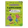 Книга для подростков "Я взрослею или как оно быть подростком"