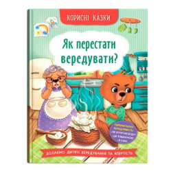 Як перестати вередувати