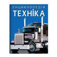 Енциклопедія про техніку (легкові та вантажні автомобілі, мотоцикли, автобуси, спецтехніка)