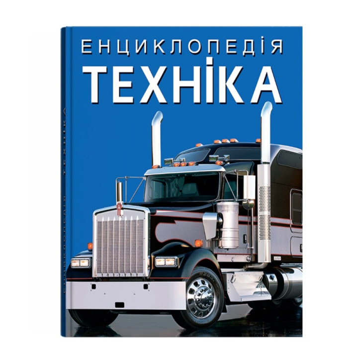 Енциклопедія про техніку (легкові та вантажні автомобілі, мотоцикли, автобуси, спецтехніка)