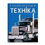 Енциклопедія про техніку (легкові та вантажні автомобілі, мотоцикли, автобуси, спецтехніка)