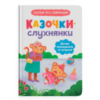 Казочки-слухнянки. Долаю вередування та капризи! Казочки для найменших