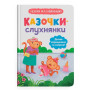 Казочки-слухнянки. Долаю вередування та капризи! Казочки для найменших
