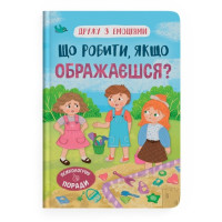 Дружу з емоціями. Що робити, якщо ображаєшся?