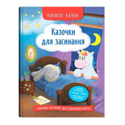 Полезные сказки. Сказочки для засыпания