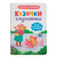 Казочки-слухнянки. Долаю вередування та капризи! Казочки для найменших