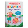 Казочки-слухнянки. Долаю вередування та капризи! Казочки для найменших