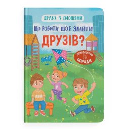 Дружу з емоціями. Що робити, щоб знайти друзів?
