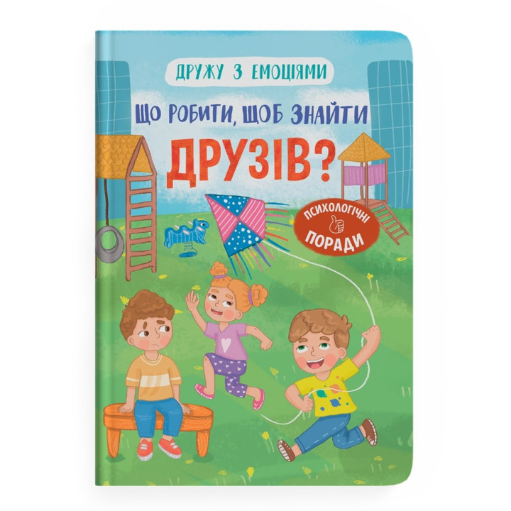 Дружу з емоціями. Що робити, щоб знайти друзів?