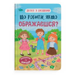 Дружу з емоціями. Що робити, якщо ображаєшся?