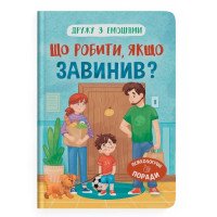 Дружу з емоціями. Що робити, якщо завинив?