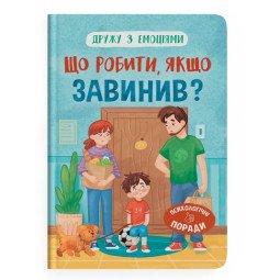 Дружу з емоціями. Що робити, якщо завинив?