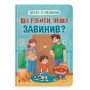 Дружу з емоціями. Що робити, якщо завинив?