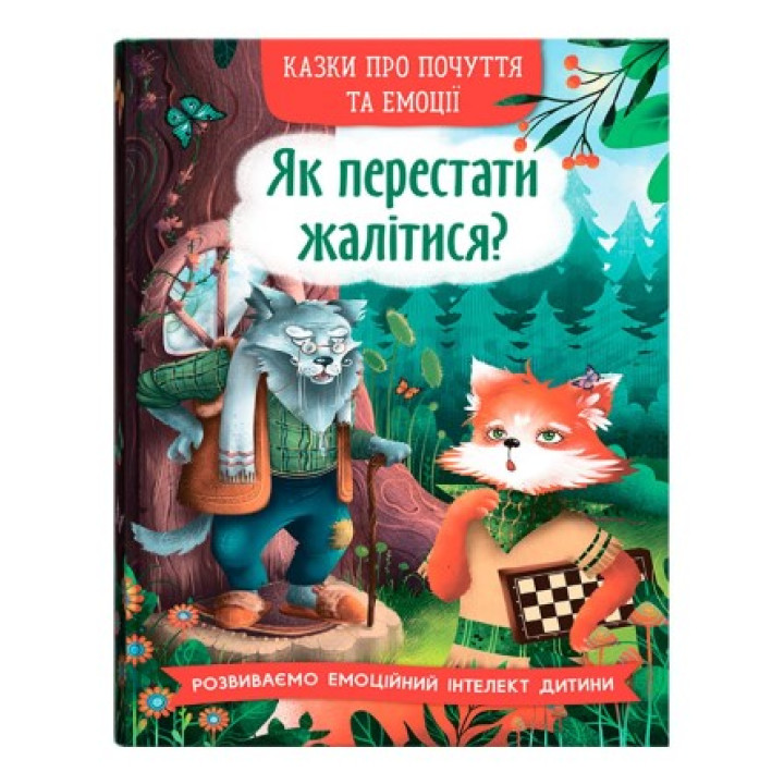 Казки про почуття та емоції. Як перестати жалітися?
