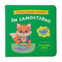 Самостійний малюк. Їм самостійно