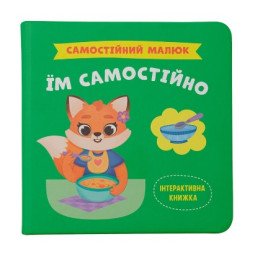 Самостоятельный малыш. Ем самостоятельно