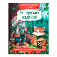Сказки о чувствах и эмоциях. Як перестати жалітися?