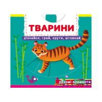 Книга с механизмом. Первая книга с движущимися элементами. Животные. Узнай, играй, крути, толкай