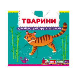 Книга с механизмом. Первая книга с движущимися элементами. Животные. Узнай, играй, крути, толкай